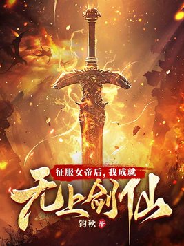 《让你给女帝解毒，没让你成无上剑仙！》官方封面