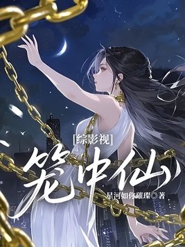 《综影视：笼中仙》官方封面