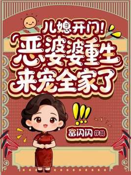 《儿媳开门！恶婆婆重生来宠全家了》官方封面