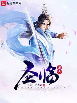 《圣临诸天》官方封面