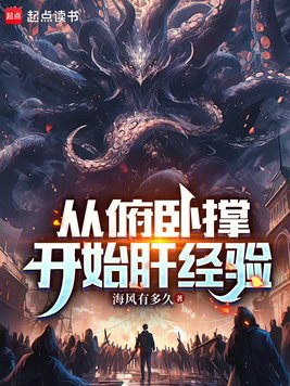 《从俯卧撑开始肝经验》官方封面
