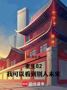《重生82：我可以看到别人未来》官方封面