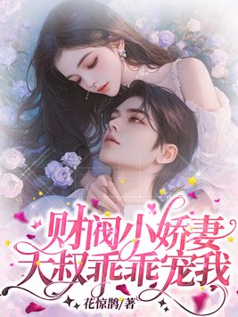 《财阀小娇妻：大叔，乖乖宠我》官方封面