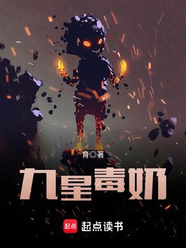 《九星毒奶》官方封面