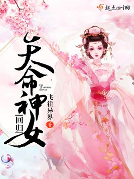 《天命神女回归》官方封面