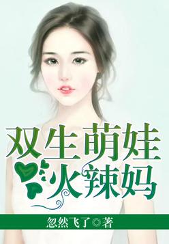 《双生萌娃火辣妈》官方封面