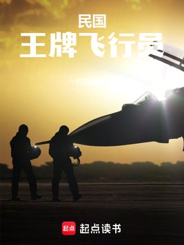 《民国：王牌飞行员》官方封面