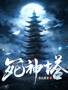 《死神塔》官方封面