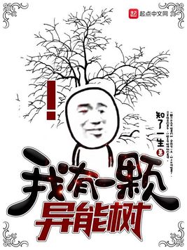 《我有一棵异能树》官方封面