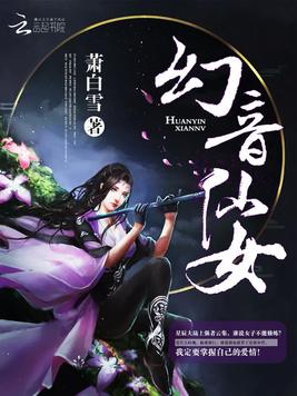 《幻音仙女》官方封面