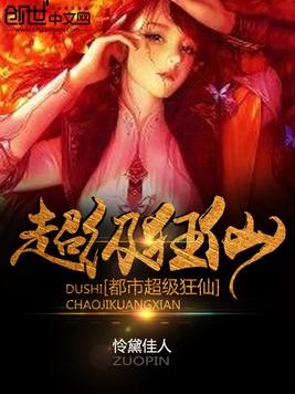 《都市超级狂仙》官方封面