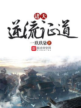 《诸天逆流证道》官方封面