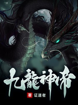《九龙神帝》官方封面