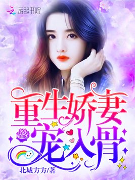 《重生娇妻,宠入骨！》官方封面
