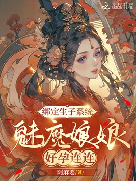 《绑定生子系统，魅魔娘娘好孕连连》官方封面