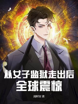 《从女子监狱走出后，全球震惊》官方封面
