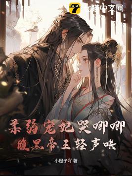 《柔弱宠妃哭唧唧，腹黑帝王轻声哄》官方封面