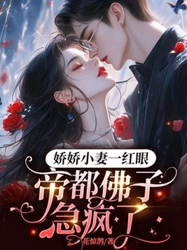 《娇娇小妻一红眼，帝都佛子急疯了》官方封面