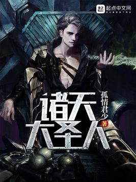 《诸天大圣人》官方封面