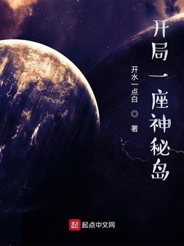 《开局一座神秘岛》官方封面