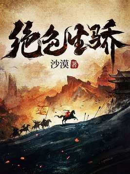 《绝色生骄》官方封面