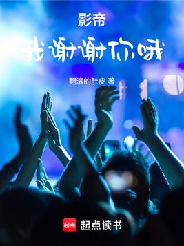 《影帝：我谢谢你哦》官方封面