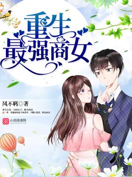 《重生最强商女》官方封面