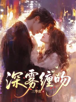 《深雾缠吻》官方封面
