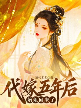 《代嫁五年后，嫡姐回来了》官方封面