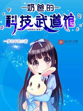 《奶爸的科技武道馆》官方封面