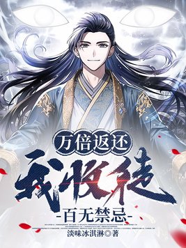 《万倍返还,我收徒百无禁忌》官方封面