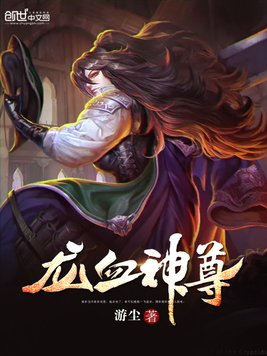 《龙血神尊》官方封面