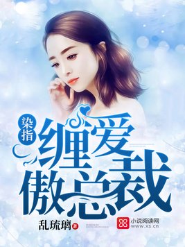 《染指缠爱傲总裁》官方封面