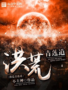 《洪荒青莲道》官方封面