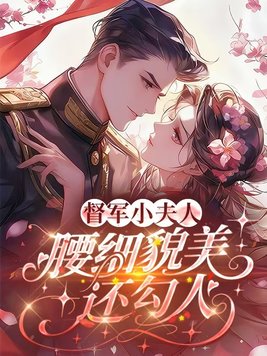 《督军小夫人，腰细貌美还勾人》官方封面