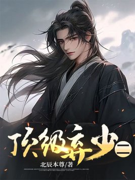 《顶级弃少二》官方封面