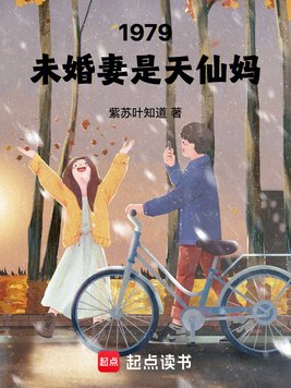 《1979：未婚妻是天仙妈》官方封面