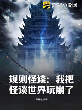 《规则怪谈：我把怪谈世界玩崩了》官方封面