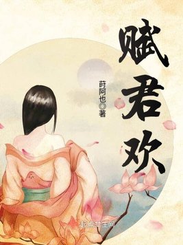 《赋君欢》官方封面