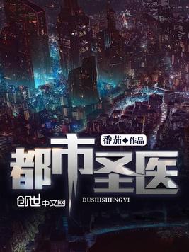 《都市圣医》官方封面
