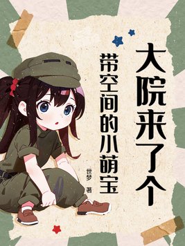 《大院来了个带空间的小萌宝》官方封面