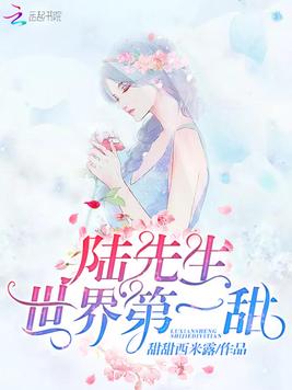 《陆先生世界第一甜》官方封面