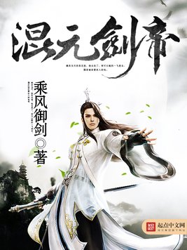 《混元剑帝》官方封面