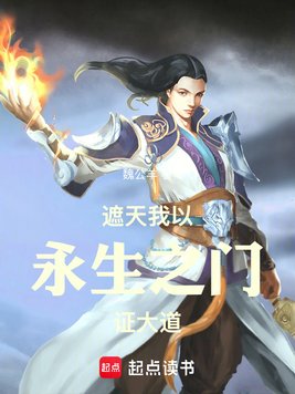 《遮天：我以永生之门证大道》官方封面