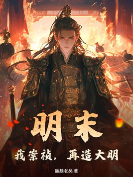 《明末：我崇祯，再造大明》官方封面
