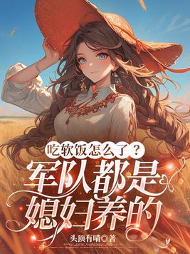 《吃软饭怎么了？军队都是媳妇养的》官方封面