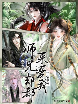 《被虐到一心求死，师兄们却都来爱我》官方封面