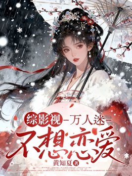 《综影视：万人迷不想恋爱》官方封面