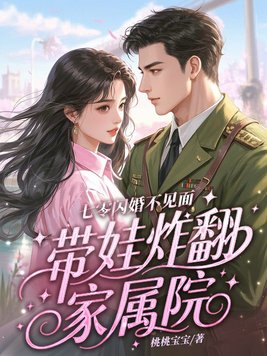 《七零闪婚不见面，带娃炸翻家属院》官方封面