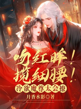《吻红眸！揽细腰！冷欲魔尊太会撩》官方封面